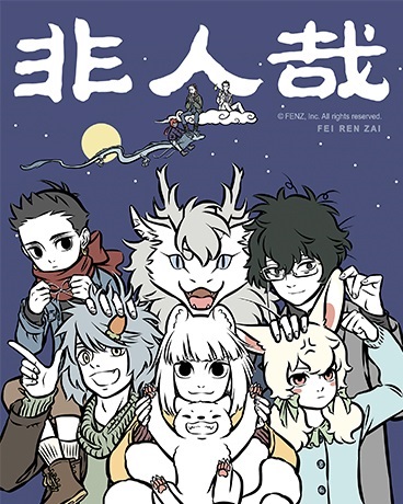 非人哉